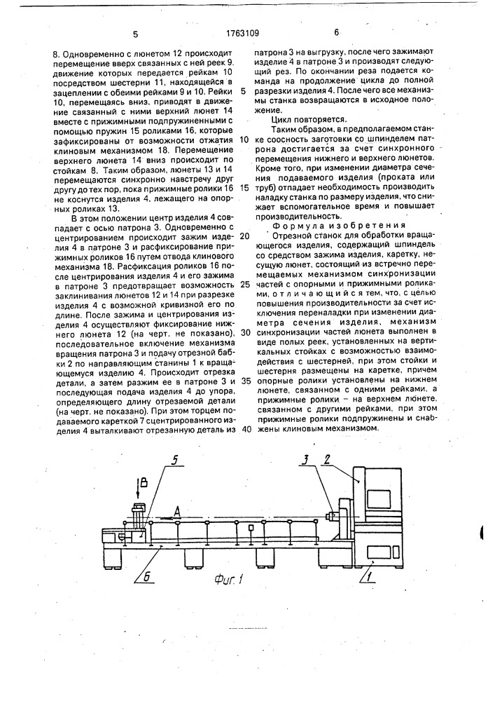 Отрезной станок для обработки вращающегося изделия (патент 1763109)