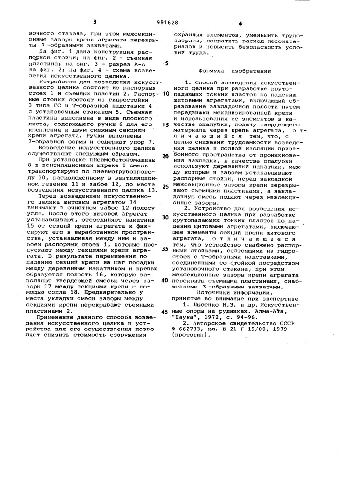 Способ возведения искусственного целика при разработке крутопадающих тонких пластов по падению щитовыми агрегатами и устройство для его осуществления (патент 981628)