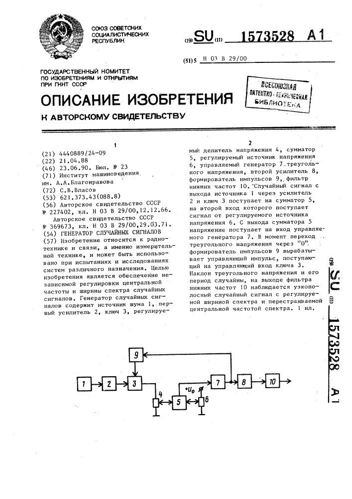 Генератор случайных сигналов (патент 1573528)