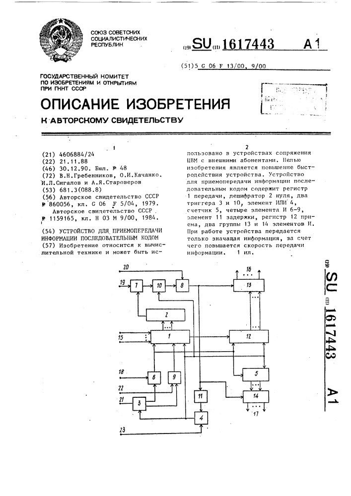 Устройство для приемопередачи информации последовательным кодом (патент 1617443)