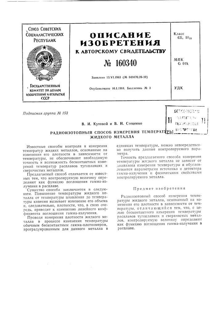 Патент ссср  160340 (патент 160340)