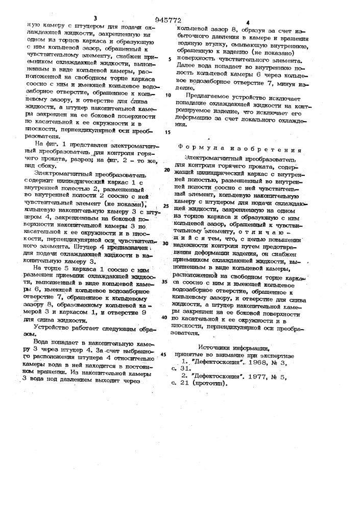 Электромагнитный преобразователь для контроля горячего проката (патент 945772)