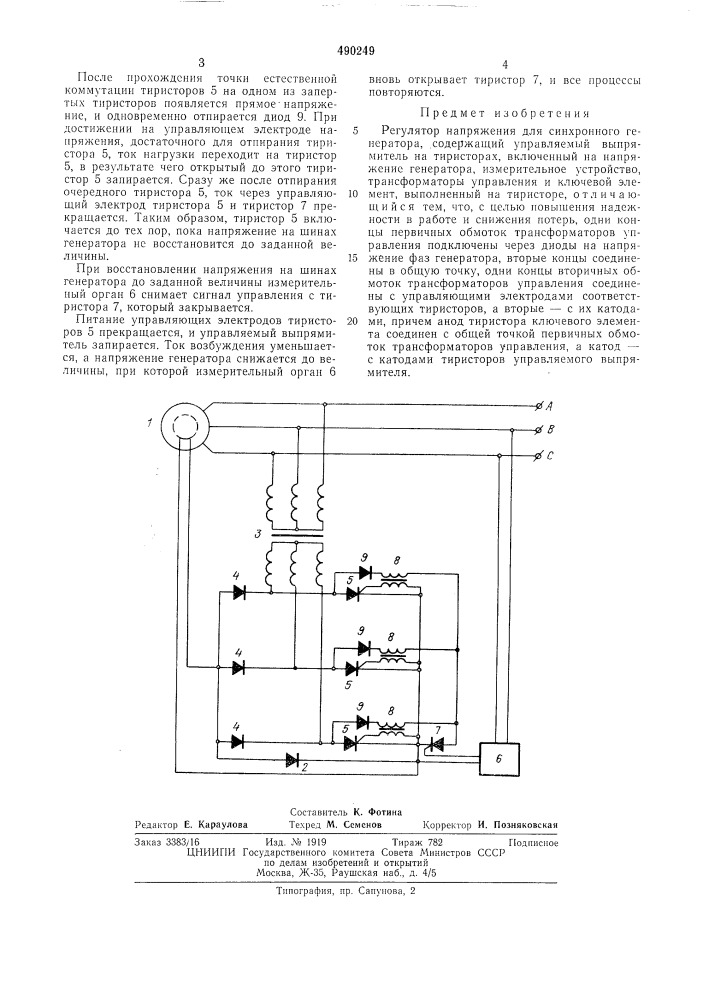 Регулятор напряжения для синхронного генератора (патент 490249)