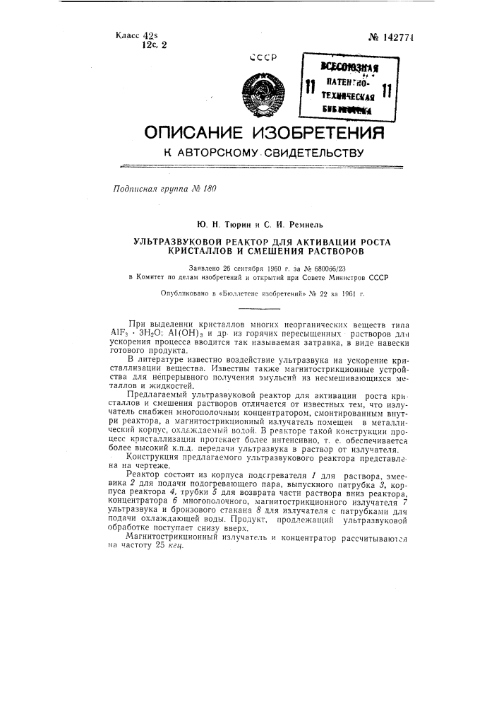 Ультразвуковой реактор для активации роста кристаллов и смешения растворов, например, фтористого алюминия (патент 142771)