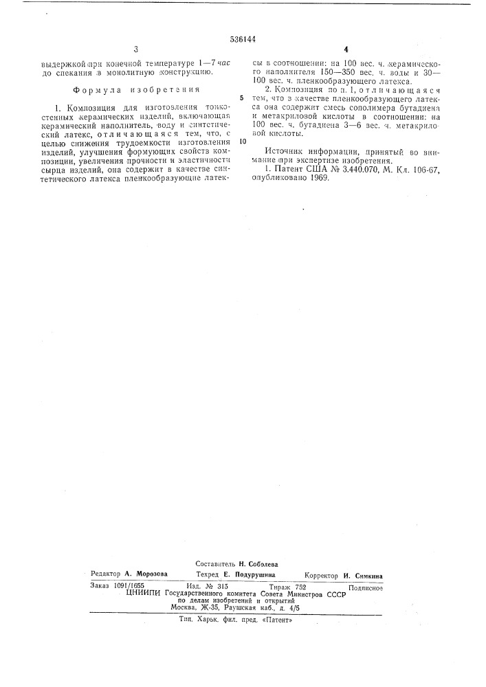 Композиция для изготовления тонкостенных керамических изделий (патент 536144)