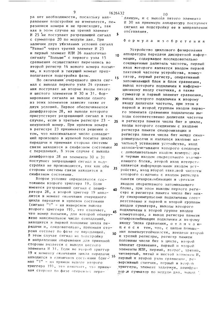 Устройство циклового фазирования аппаратуры передачи дискретной информации (патент 1626432)