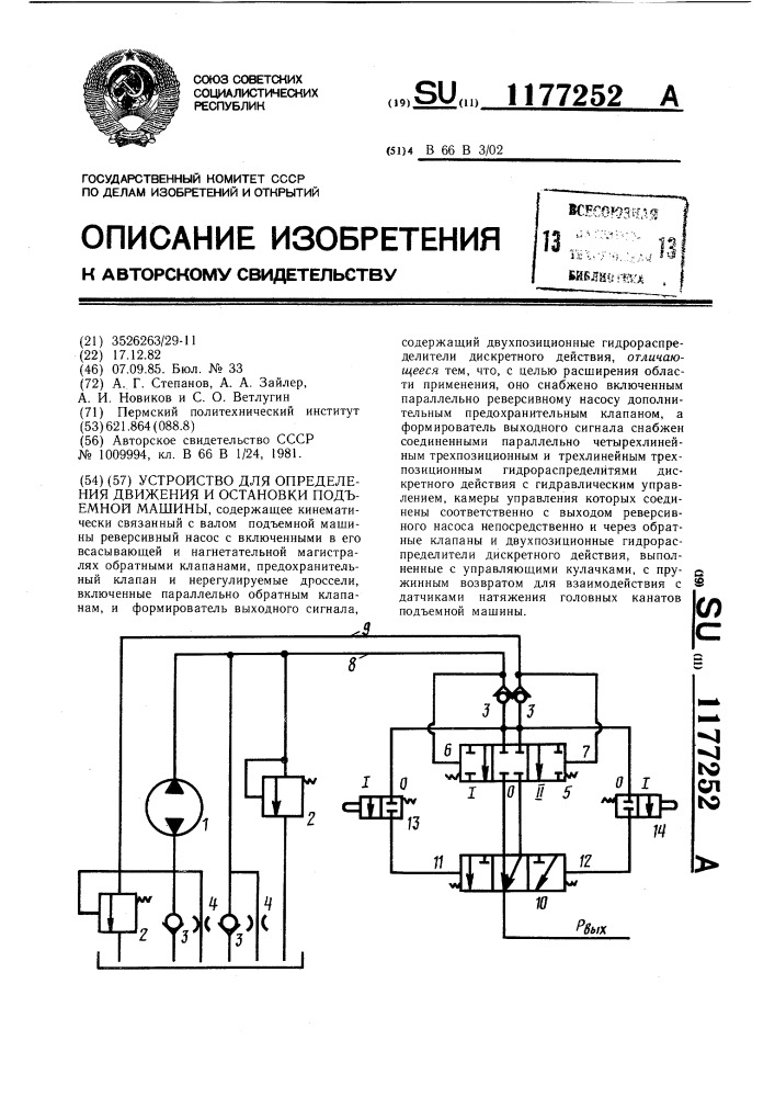 Устройство для определения движения и остановки подъемной машины (патент 1177252)