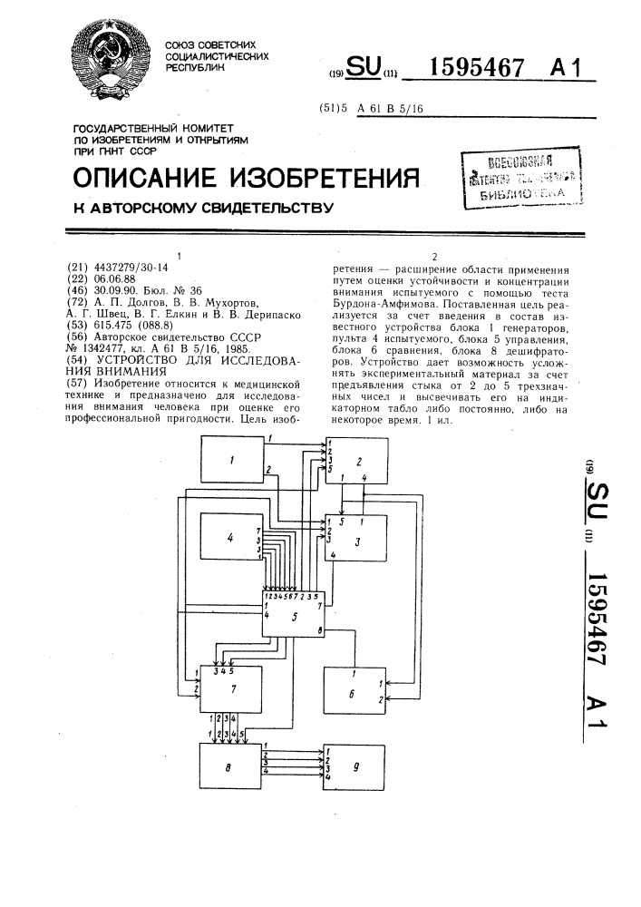 Устройство для исследования внимания (патент 1595467)