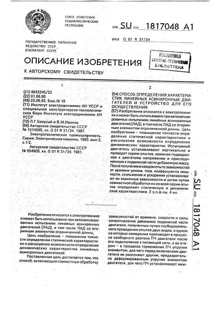 Способ определения характеристик линейных асинхронных двигателей и устройство для его осуществления (патент 1817048)