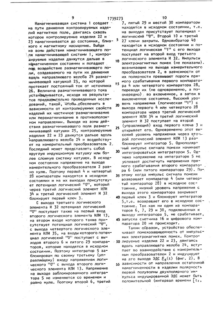 Устройство для электромагнитного контроля движущихся ферромагнитных изделий (патент 1739273)