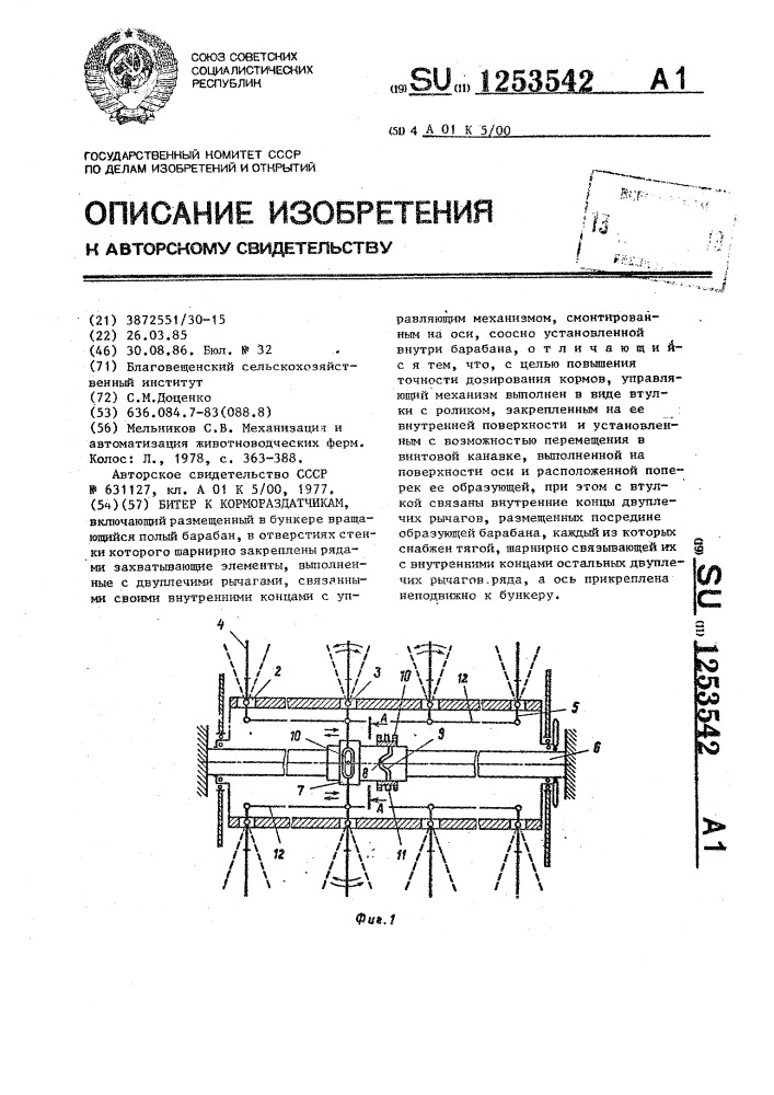 Битер к кормораздатчикам (патент 1253542)