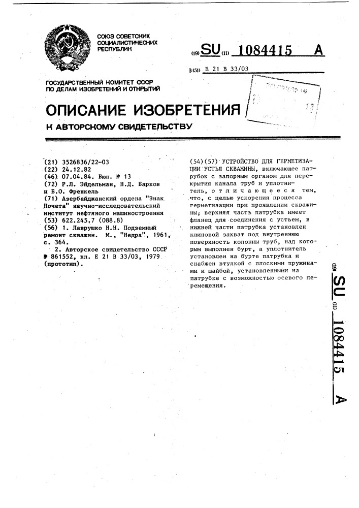 Устройство для герметизации устья скважины (патент 1084415)