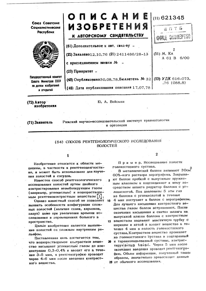 Способ рентгенологического исследования полостей (патент 621345)