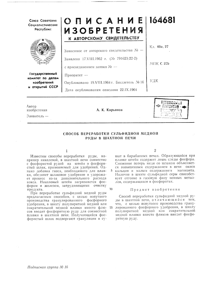 Способ переработки сулбфидной медной руды в шахтной печи (патент 164681)