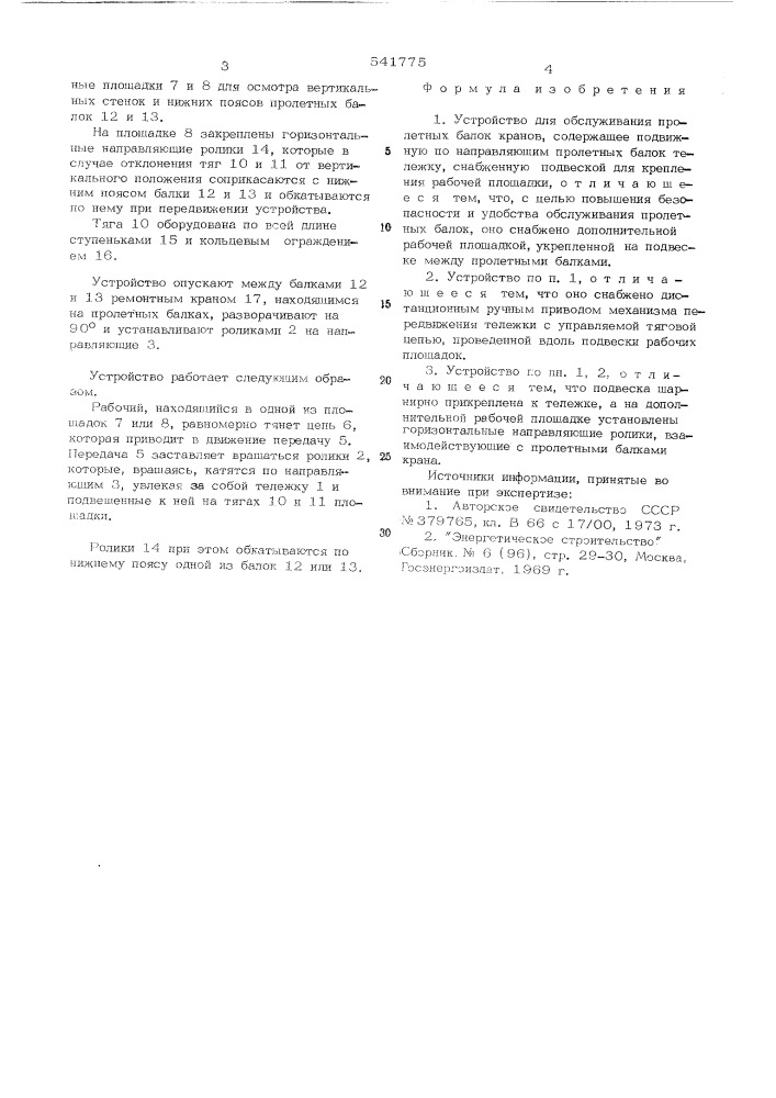 Устройство для обслуживания пролетных балок кранов (патент 541775)