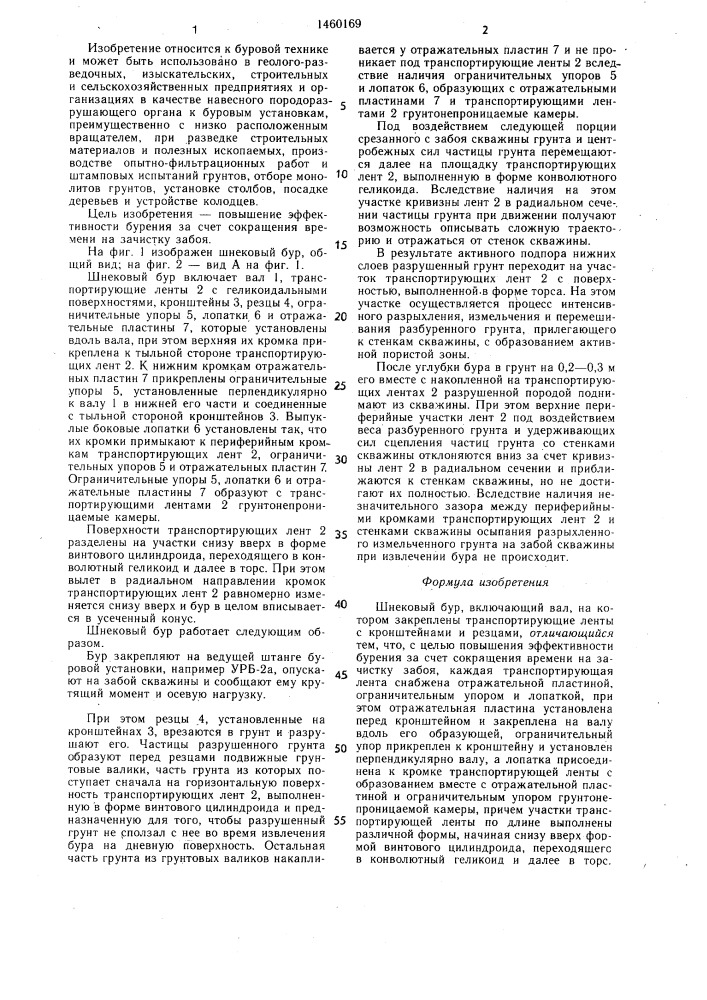 Шнековый бур (патент 1460169)