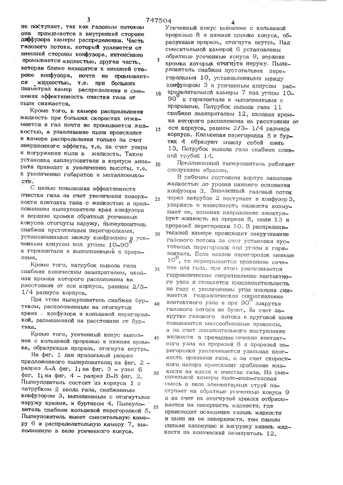 Пылеуловитель (патент 747504)