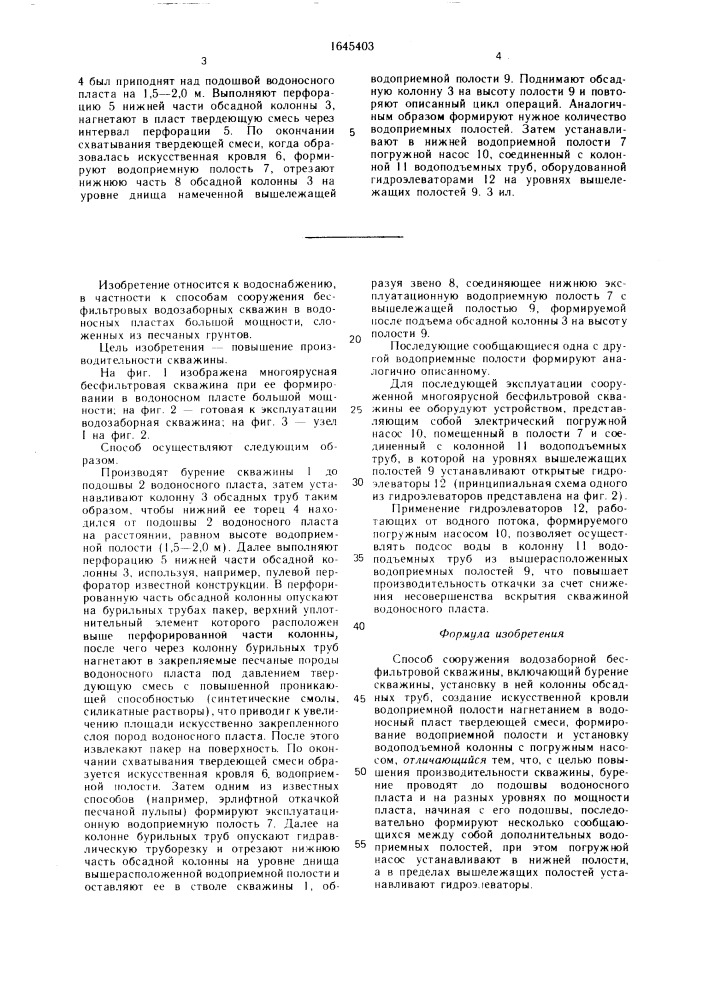 Способ сооружения водозаборной бесфильтровой скважины (патент 1645403)