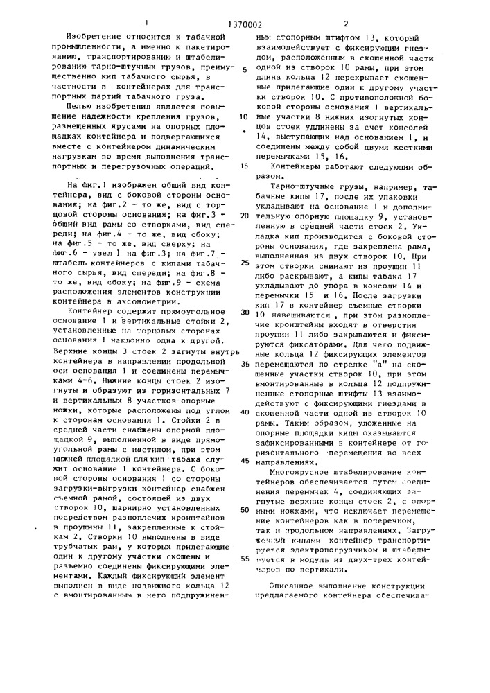 Контейнер для тарно-штучных грузов (патент 1370002)
