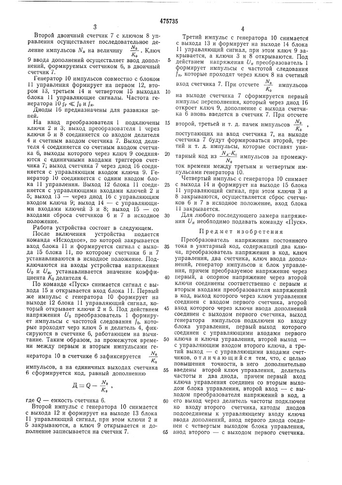 Преобразователь напряжения постоянного тока в унитарный код (патент 475735)