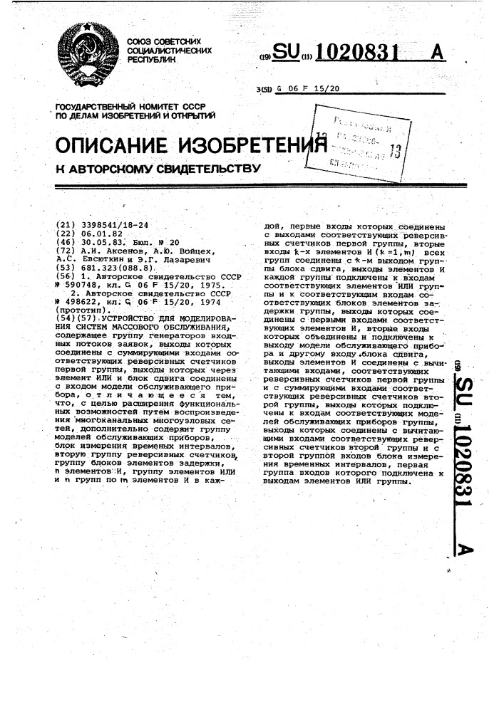 Устройство для моделирования систем массового обслуживания (патент 1020831)