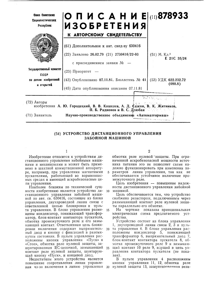 Устройство дистанционного управления забойной машиной (патент 878933)