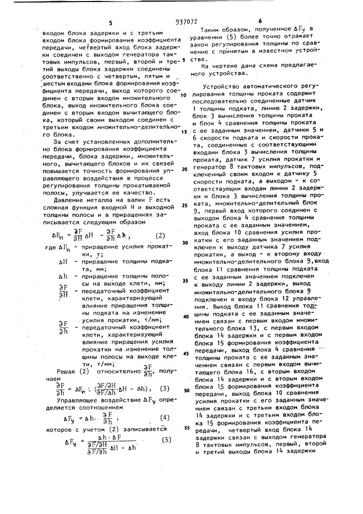 Устройство автоматического регулирования толщины проката (патент 937072)