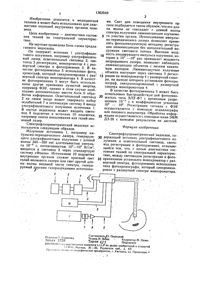 Спектрофлуориметрический эндоскоп (патент 1363549)