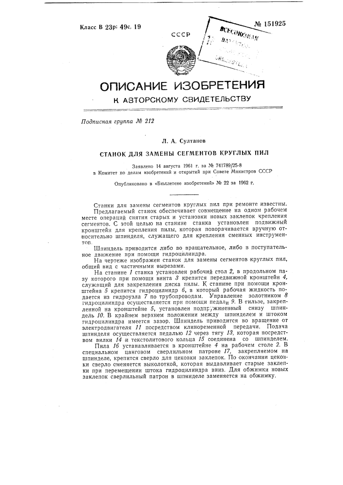 Станок для замены сегментов круглых пил (патент 151925)