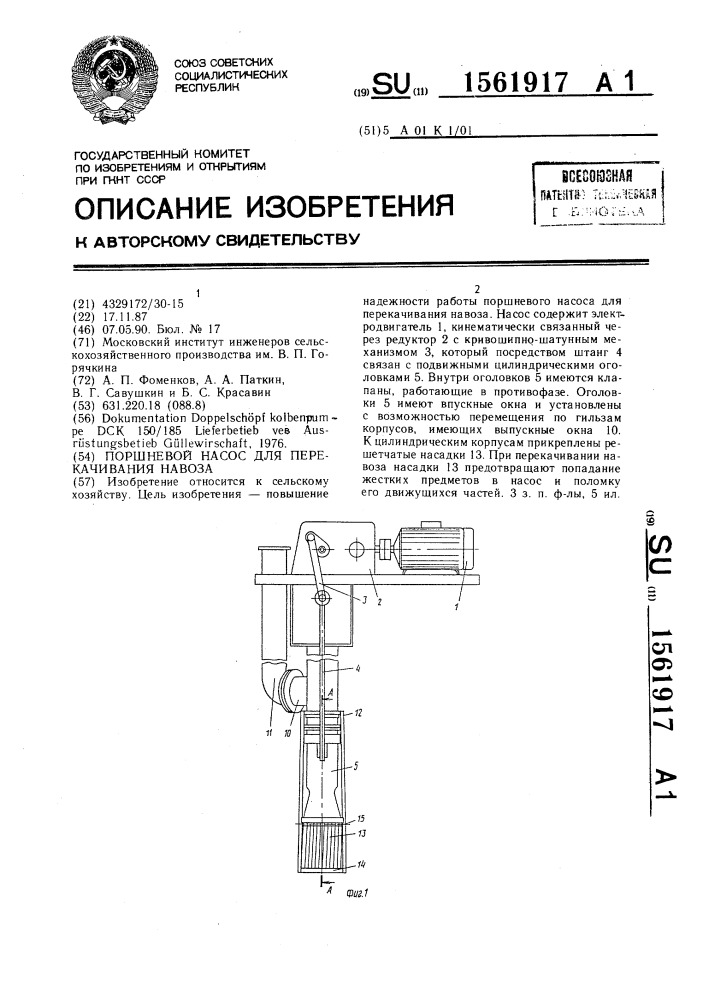 Поршневой насос для перекачивания навоза (патент 1561917)