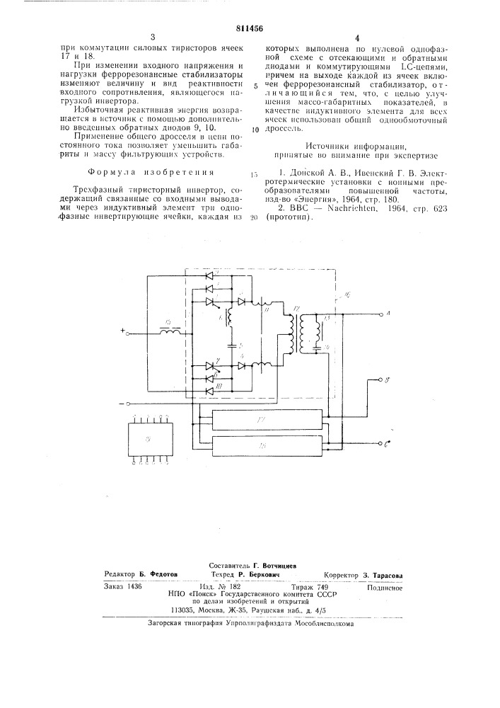 Трехфазный тиристорный инвертор (патент 811456)