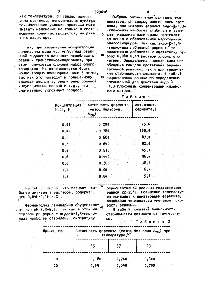 Способ получения смеси ламинарибиозы и ламинаритриозы (патент 929646)