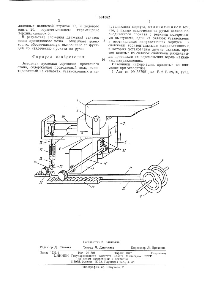 Выводная проводка сортового прокатного стана (патент 561582)