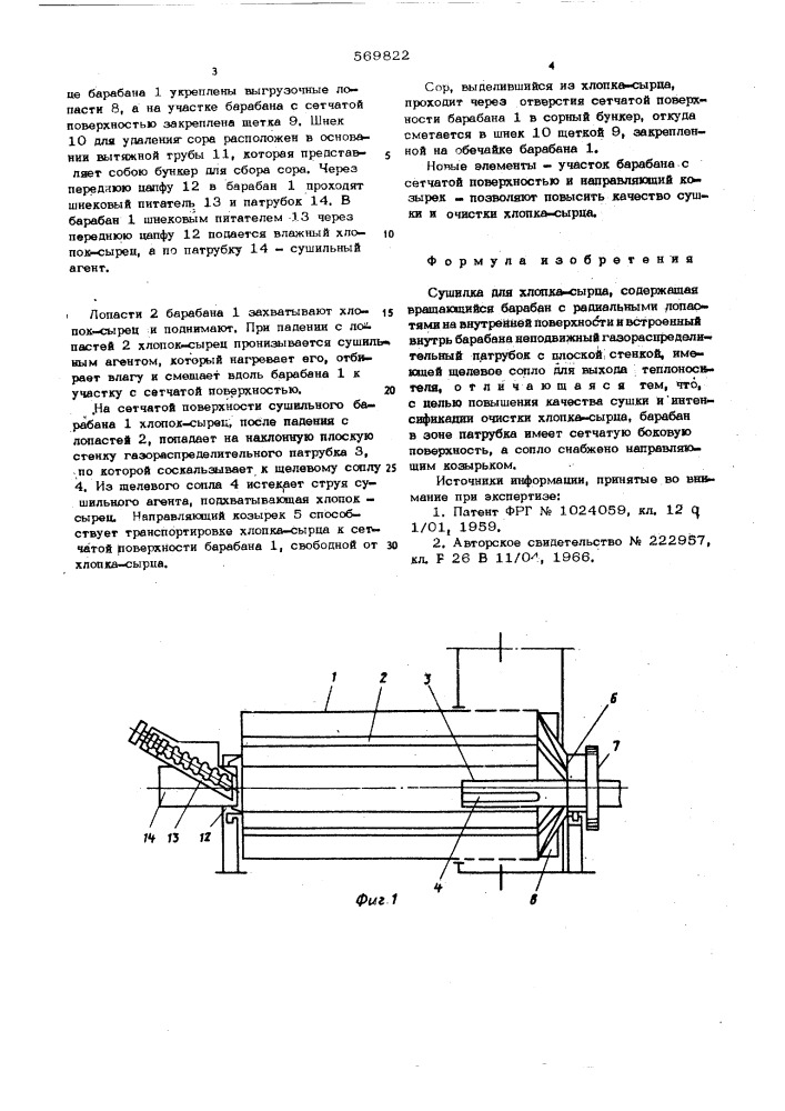 Сушилка для хлопка сырца (патент 569822)