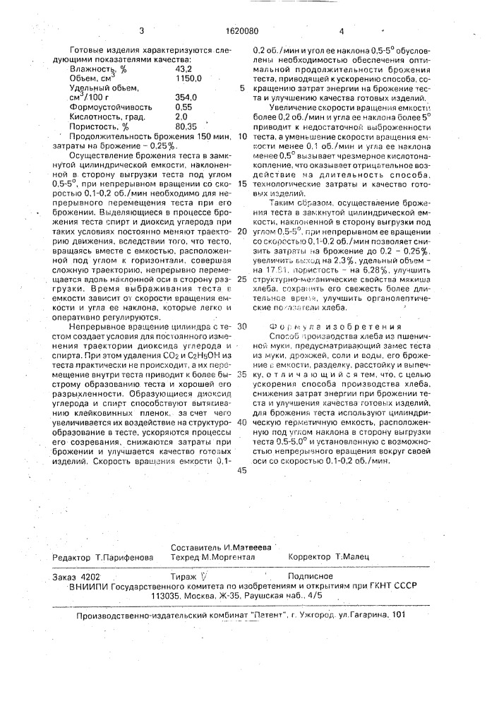 Способ производства хлеба из пшеничной муки (патент 1620080)