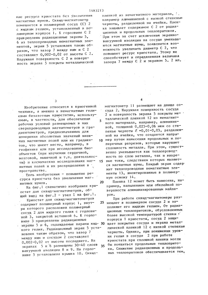 Криостат для сквид-магнитометров (патент 1483213)