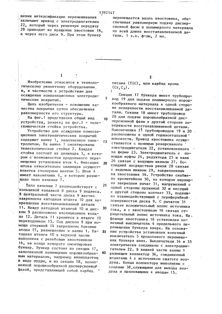 Устройство для осаждения композиционных электролитических покрытий (патент 1392147)