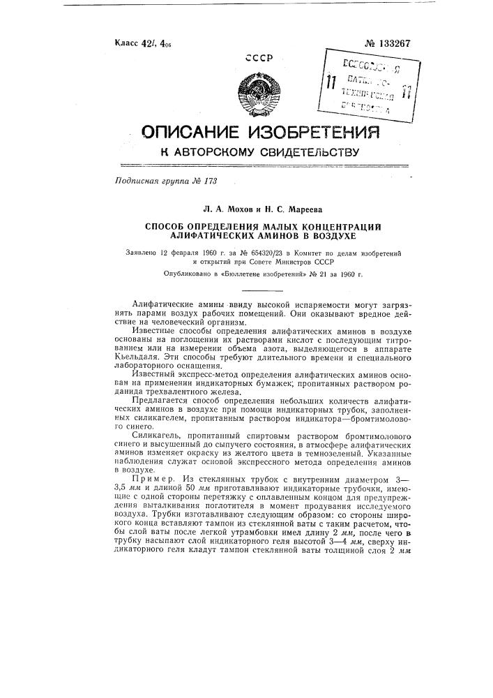 Способ определения малых концентраций алифатических аминов в воздухе (патент 133267)