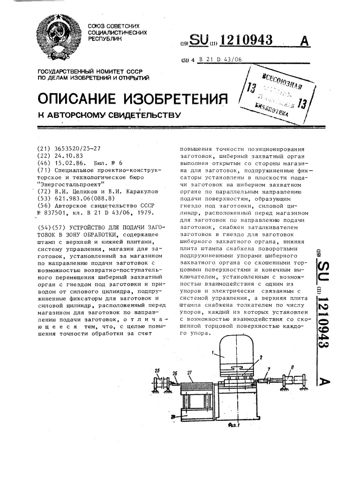 Устройство для подачи заготовок в зону обработки (патент 1210943)