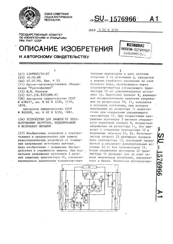 Устройство для защиты от перенапряжений нагрузки, подключаемой к источнику питания (патент 1576966)