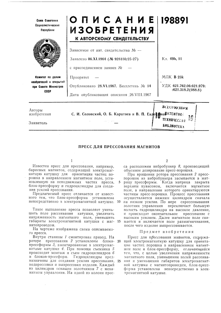 Пресс для прессования магнитов (патент 198891)