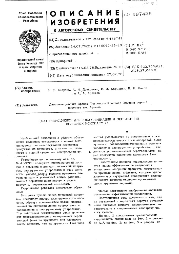 Гидроциклон для классификации и обогащения полезных ископаемых (патент 597426)