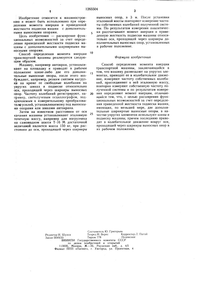 Способ определения момента инерции транспортной машины (патент 1265504)