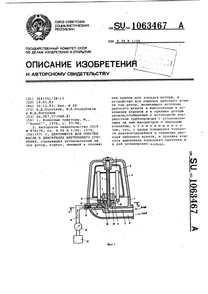 Центрифуга для очистки масла в двигателях внутреннего сгорания (патент 1063467)