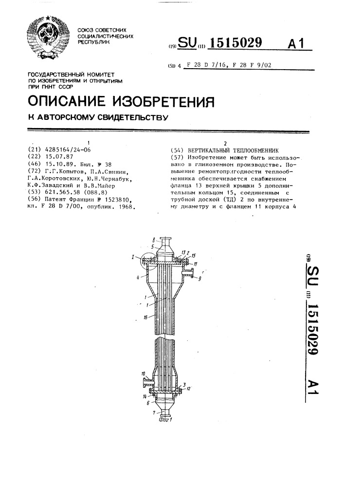 Вертикальный теплообменник (патент 1515029)