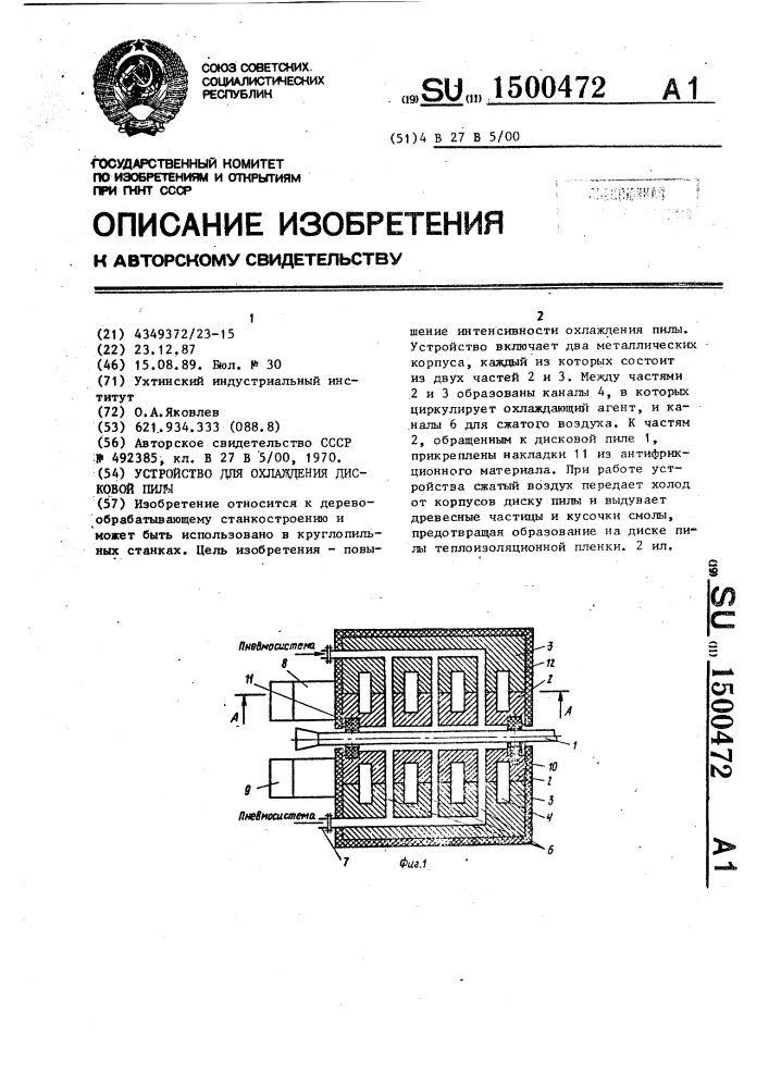 Устройство для охлаждения дисковой пилы (патент 1500472)