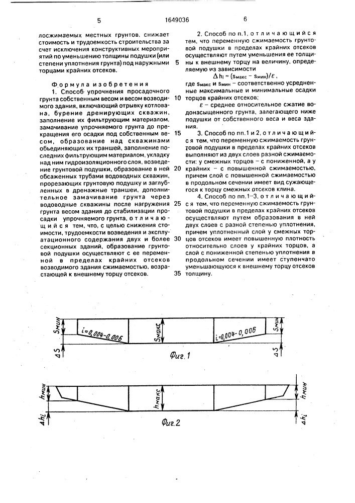 Способ упрочнения просадочного грунта собственным весом и весом возводимого здания (патент 1649036)