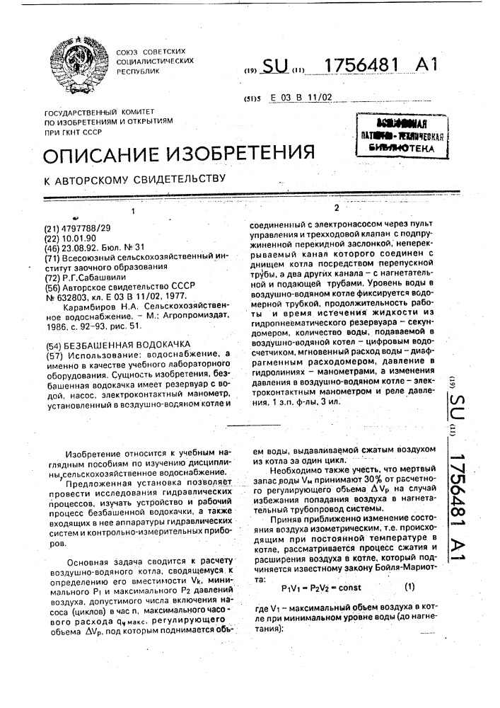Безбашенная водокачка (патент 1756481)