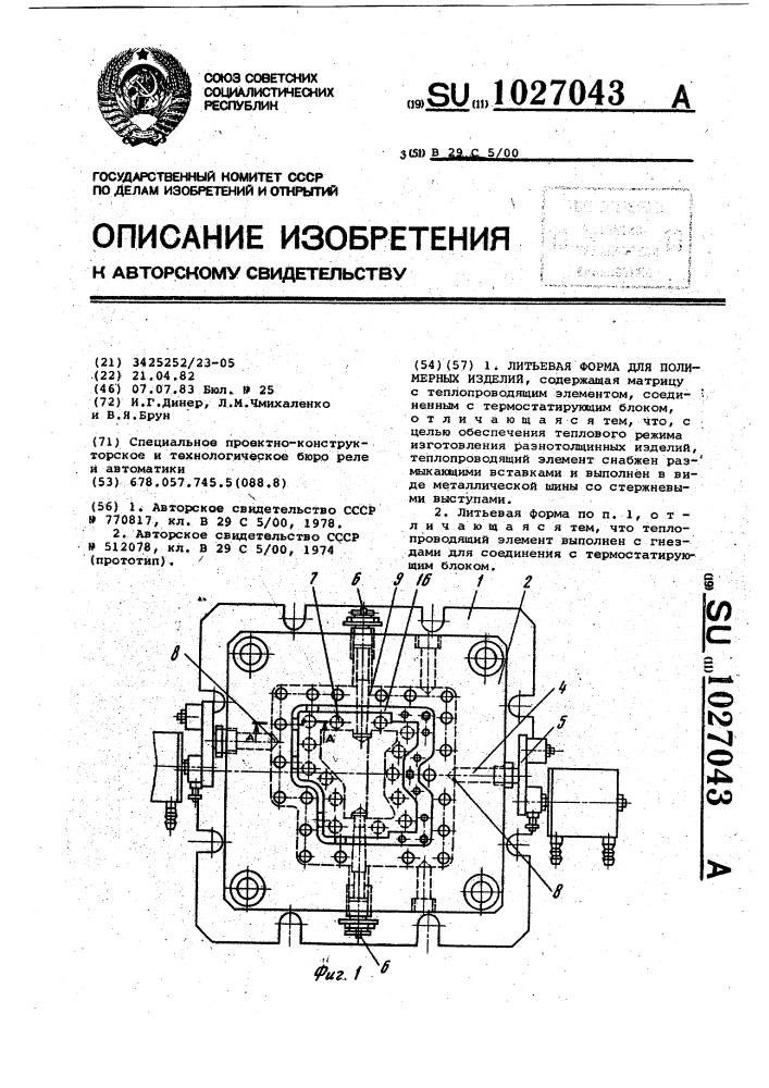 Литьевая форма для полимерных изделий (патент 1027043)