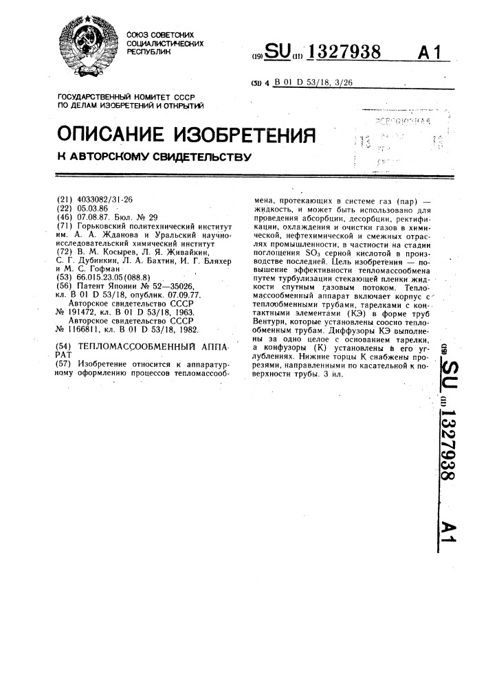 Тепломассобменный аппарат (патент 1327938)